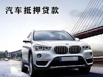 泰来车抵贷如何办理押车和不押车?