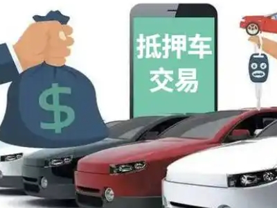 泰来汽车抵押贷款通过率高