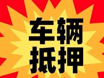 泰来汽车抵押贷款利息一般是多少?