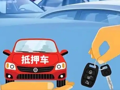 泰来不押车贷款怎么贷?泰来不押车哪里可以办理?